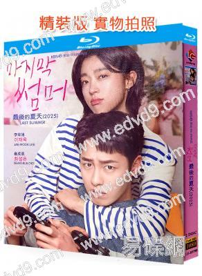 最後的夏天(2025)(李宰旭 崔成恩)(2BD)(25G藍光)