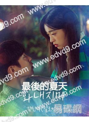 最後的夏天(2025)(李宰旭 崔成恩)(高清4片裝)