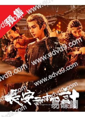 (預售12.30)長安二十四計(2025)(成毅 劉奕君)(高清6片裝)