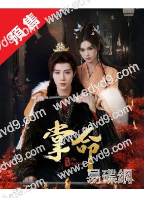 (預售12.25)掌命(2025)(於軒晨 劉念)(古裝短劇)(2片裝)(高清獨家版)