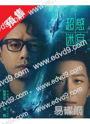 (預售12.25)超感迷宮(2025)(段奕宏 竇驍)(高清5片裝)