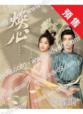 (預售12.25)煥心(2025)(何昶希 李佳潔)(古裝短劇)(2片裝)(高清獨家版)