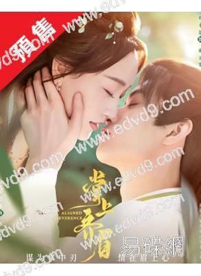 (預售12.25)掌上齊眉(2025)(鄧孝慈 孫藝燃)(古裝短劇)(2片裝)(高清獨家版)