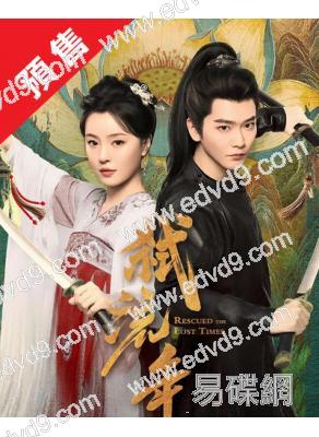 (預售12.25)弑流年(2025)(宋美娜 常斌)(古裝短劇)(2片裝)(高清獨家版)