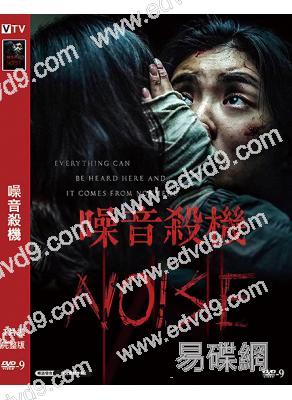 噪音殺機(2025)(李先彬 金玟錫)(驚悚片)(高清獨家版)(台灣熱播)