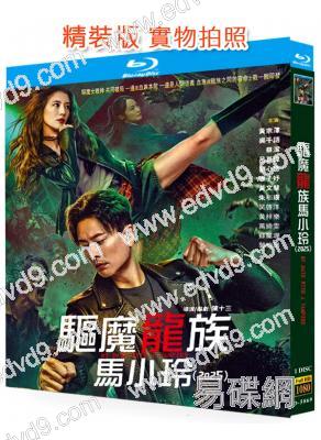 驅魔龍族馬小玲/我和僵屍有個約會電影版(2025)(黃宗澤)(25G藍光)