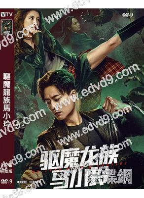 驅魔龍族馬小玲/我和僵屍有個約會電影版(2025)(黃宗澤)(高清獨家版)
