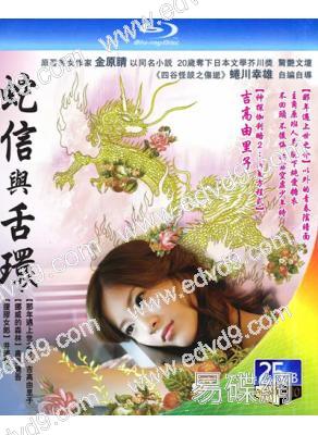 蛇信與舌環(2008)(經典情色)(吉高由裏子)(25G藍光)