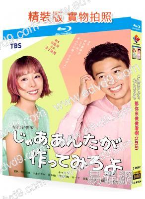 有本事換你來做啊/那你來做做看啊(2025)(夏帆 竹內涼真)(2BD)(25G藍光)