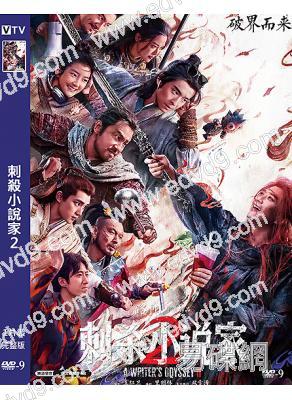 刺殺小說家2(2025)(鄧超 雷佳音)(高清獨家版)