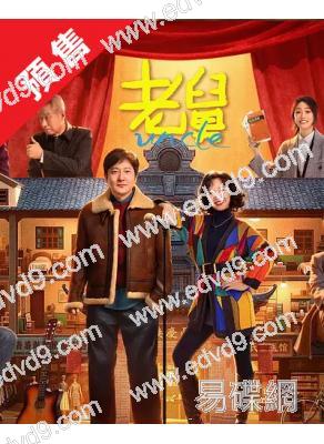 (預售12.30)老舅(2025)(郭京飛 王佳佳)(高清5片裝)