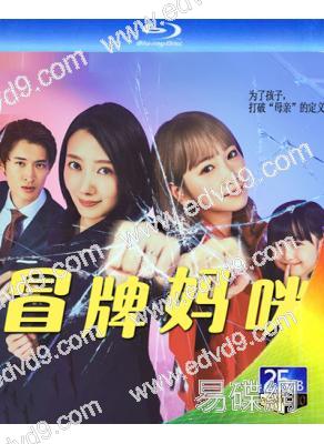 冒牌媽咪(2025)(波瑠)(喜劇)(2BD)(25G藍光)