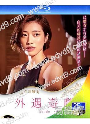 外遇遊戲/人妻們的輪舞曲(2021)(日本情色)(25G藍光)