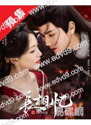 (預售12.30)長相憶之燈冶未央(2025)(金子璿 潘毅鴻)(古裝短劇)(2片裝)(高清獨家版)