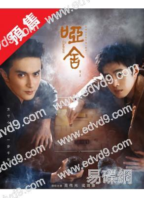 (預售12.30)啞舍(2025)(高偉光 梁靖康)(高清6片裝)