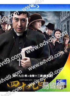 四十九日·祭+金陵十三釵(電影版)(2011-2014)(3BD)(25G藍光精裝版)