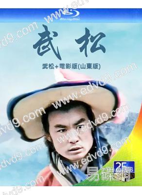 武松+電影版(山東版)(1983)(25G藍光精裝版)