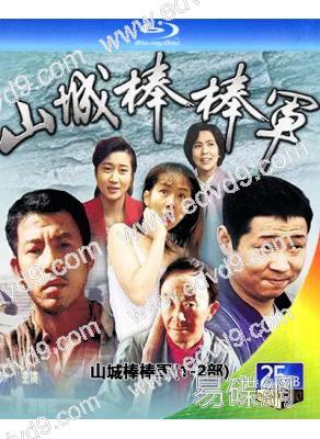 山城棒棒軍(1-2部)(1997-2008)(4BD)(25G藍光精裝版)