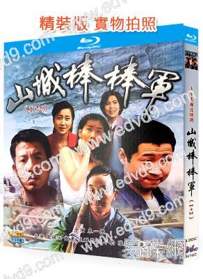 山城棒棒軍(1-2部)(1997-2008)(4BD)(25G藍光精裝版)
