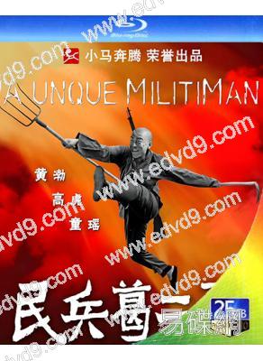 民兵葛二蛋(2012)(戰爭劇)(2BD)(25G藍光精裝版)