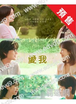 (預售26.01.23)愛我(2025)(徐玄振 劉宰明)(高清4片裝)