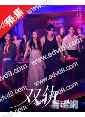 (預售12.30)雙軌(2025)(虞書欣 何與)(高清5片裝)