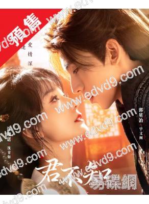 (預售12.30)君不知(2025)(許曉諾 郭星冶)(古裝短劇)(2片裝)(高清獨家版)