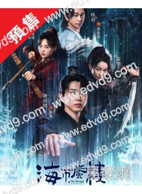 (預售26.01.05)海市蜃樓(2025)(費啟鳴 呂小雨)(高清5片裝)