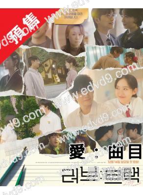 (預售26.01.12)愛：曲目(2025)(邕聖佑 韓智賢)(4片裝)(高清獨家版)