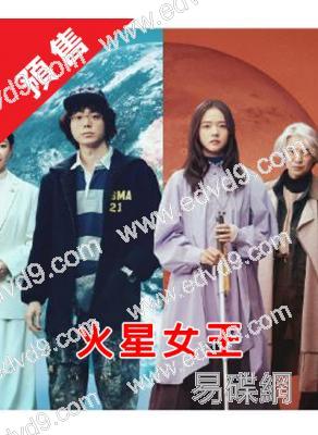 (預售26.1.05)火星女王(2025)(林廷憶 菅田將暉)(3片裝)(高清獨家版)