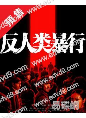 (預售12.30)反人類暴行/731(2025)(江奇霖 章宇)(高清4片裝)