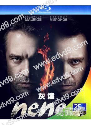 灰燼(2013)(俄劇)(2BD)(25G藍光精裝版)