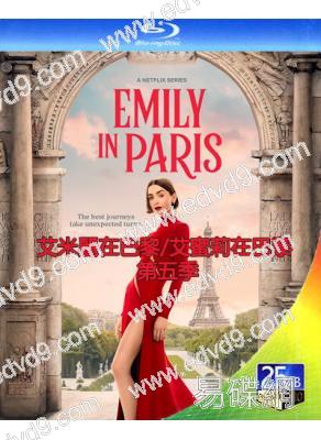 艾米麗在巴黎/艾蜜莉在巴黎 第五季(2024)(2BD)(25G藍光)