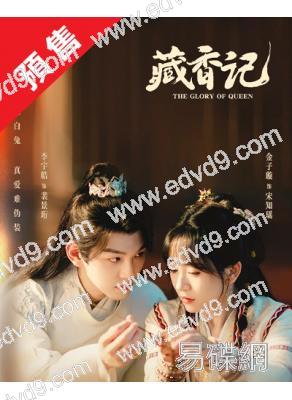 (預售12.30)藏香記(2025)(金子璿 李宇皓)(高清5片裝)