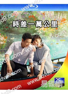 時差一萬公里(2025)(羅晋 任素汐)(2BD)(25G藍光)