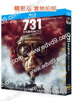 瘋狂731/731:生化啟示錄(2025)(姜武 王志文)(25G藍光)