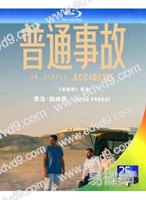 (入圍奧斯卡十五強)普通事故/一場伊朗意外(2025)(25G藍光)