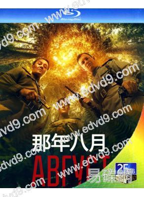 八月/那年八月(2025)(俄國戰爭大片)(25G藍光)