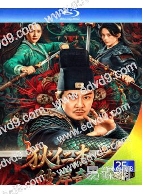 狄仁傑之彼岸奇花(2025)(陳浩民)(25G藍光)