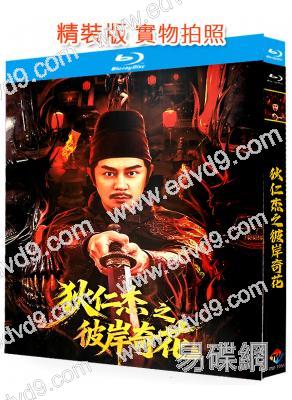 狄仁傑之彼岸奇花(2025)(陳浩民)(25G藍光)