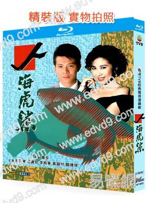 人海虎鯊(1989)(黃日華 楊寶玲)(國/粵雙語)(2BD)(25G藍光精裝版)