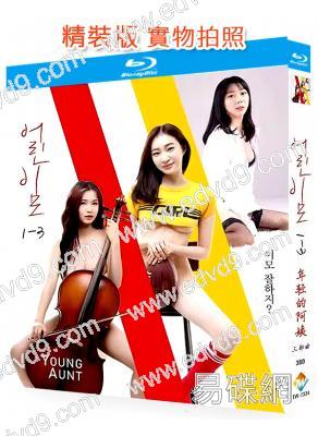 年輕的阿姨三部曲(2018-2020)(韓國情色)(3BD)(25G藍光精裝版)