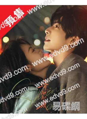 (預售26.01.15)驕陽似我(2025)(宋威龍 趙今麥)(高清6片裝)