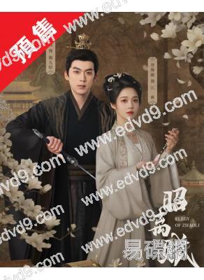 (預售26.01.10)昭離賦(2025)(盧東旭 符雅凝)(高清4片裝)