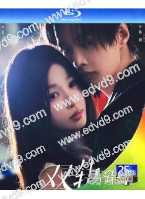 雙軌(2025)(虞書欣 何與)(3BD)(25G藍光)