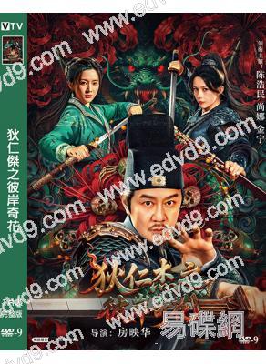 狄仁傑之彼岸奇花(2025)(陳浩民)(高清獨家版)