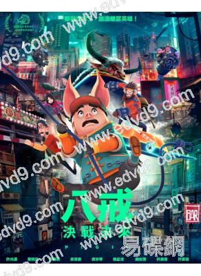 (金馬獎最佳動畫片)八戒:決戰未來/奇幻西遊:新世界(2022)(高清獨家版)