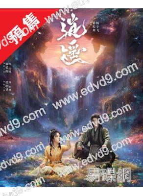 (預售26.01.20)逍遙(2025)(譚松韻 侯明昊)(高清8片裝)