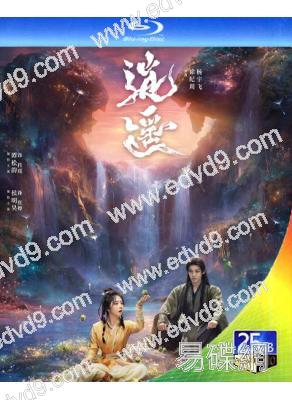 (預售26.01.20)逍遙(2025)(譚松韻 侯明昊)(4BD)(25G藍光)