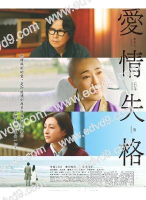 愛情失格/在那裏的鬼(2022)(豐川悅司 廣末涼子)(高清獨家版)